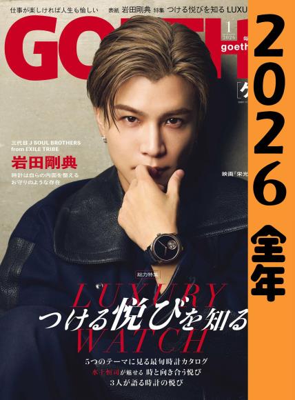 [日本版]  GOETHE2026 full year全年合集订阅